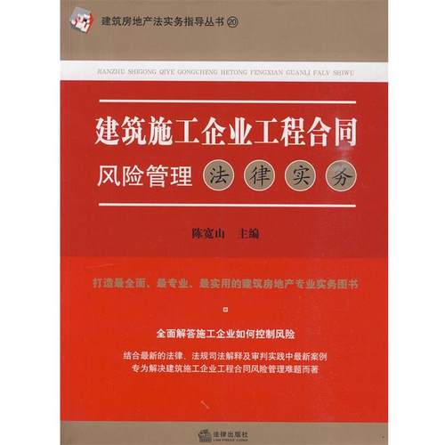 【正版书】 建筑施工企业工程合同风险管理法律实务 陈宽山 主编 法律出版社