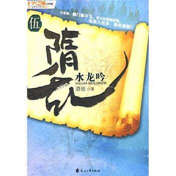 【正版书】 隋乱5:水龙吟 酒徒 著 花山文艺出版社