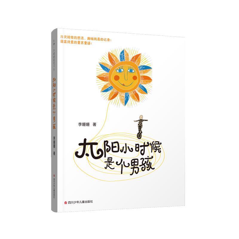 【正版书】 太阳小时候是个男孩 李姗姗 四川少儿出版社