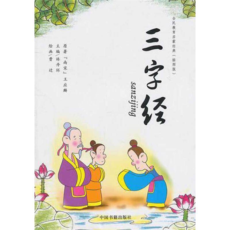 【正版书】 三字经 (宋)王应麟 著,林丹环 主编 中国书籍出版社