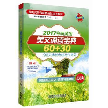 【正版书】 2017考研英语美文诵读宝典60+30 徐绽 外语教学与研究出版社