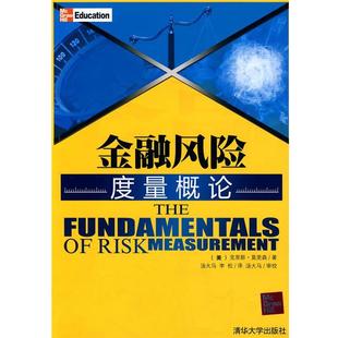 【正版书】 金融风险度量概论 (美)莫里森　著,汤大马,李松　译,汤大马　审校 清华大学出版社
