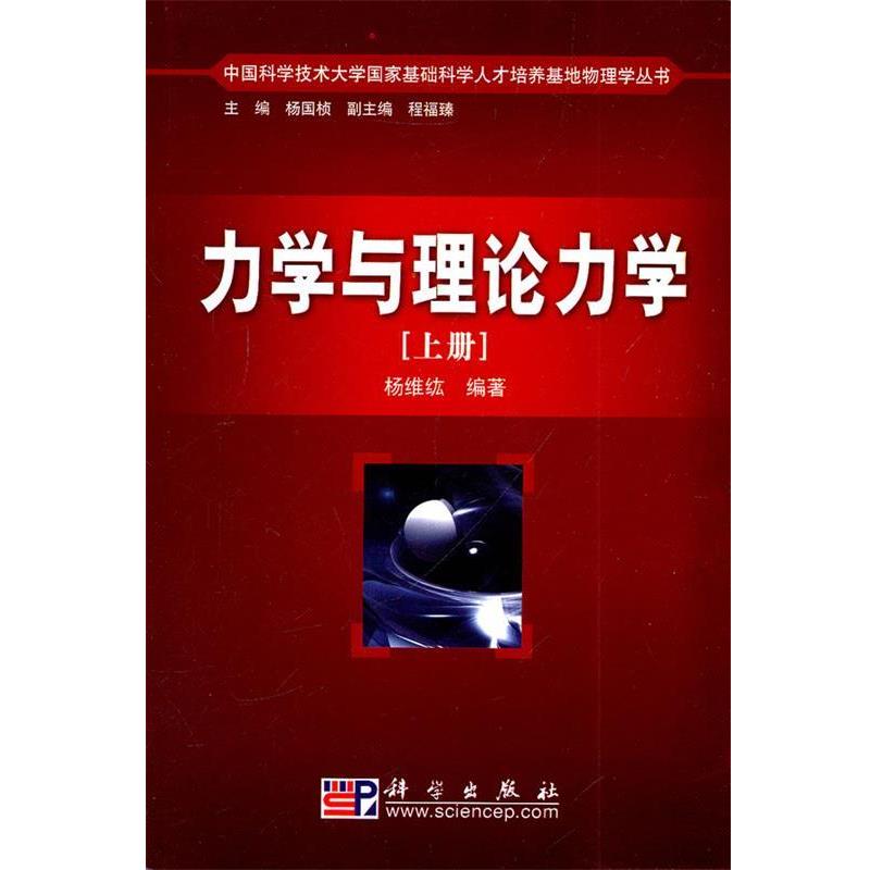 【正版书】 力学与理论力学 杨维纮 著 科学出版社