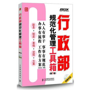 【正版书】 行政部规范化管理工具箱 王胜会 编著 人民邮电出版社