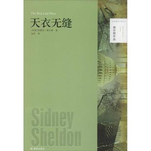 【正版书】 谢尔顿作品:天衣无缝 西德尼·谢尔顿 译林出版社