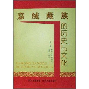 【正版书】 嘉绒藏族的历史与文化 赞拉·阿旺措成,夏瓦·同美 编 四川民族出版社