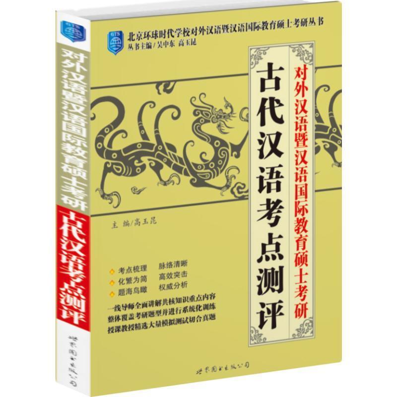 【正版书】 对外汉语暨汉语国际教育硕士考研:古代汉语考点测评 高玉昆 编 世界图书出版公司