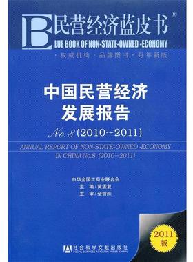 【正版书】 民营经济蓝皮书 中国民营经济发展报告 22011 黄孟复　主编 社会科学文献出版社