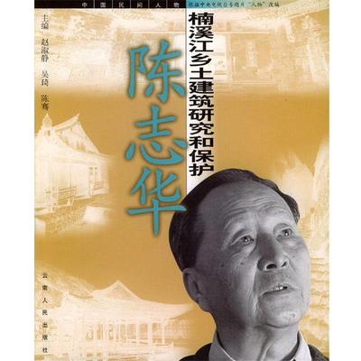 【正版书】 陈志华:楠溪江乡土建筑研究和保护 赵淑静 云南人民出版社