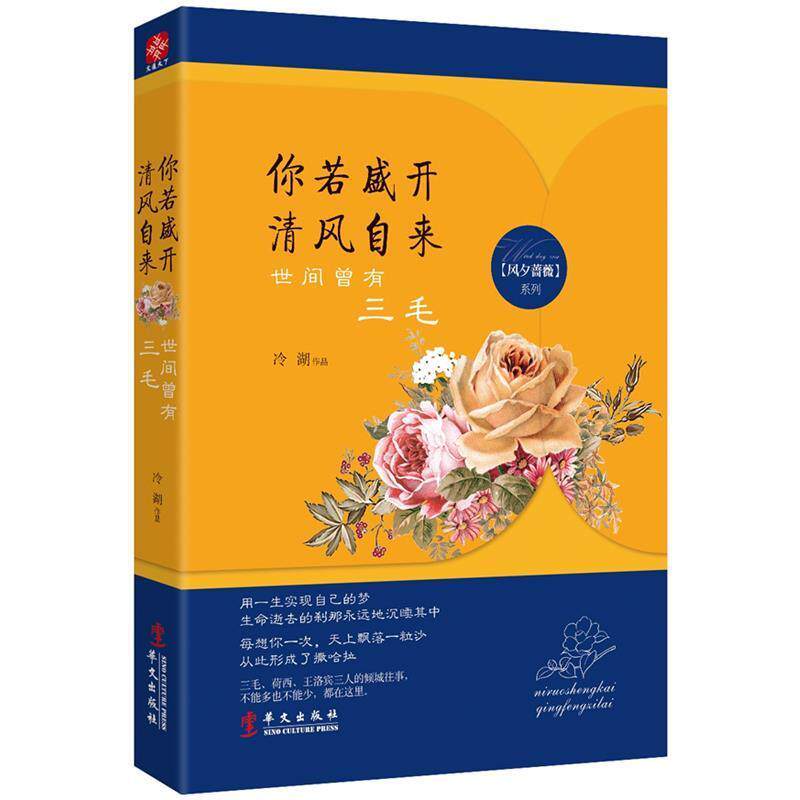 【正版书】 你若盛开，清风自来：世间曾有三毛 冷湖　著 华文出版社
