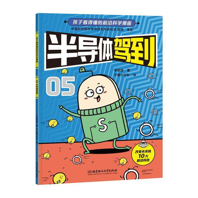 【正版书】 半导体驾到 李剑龙 北京理工大学出版社