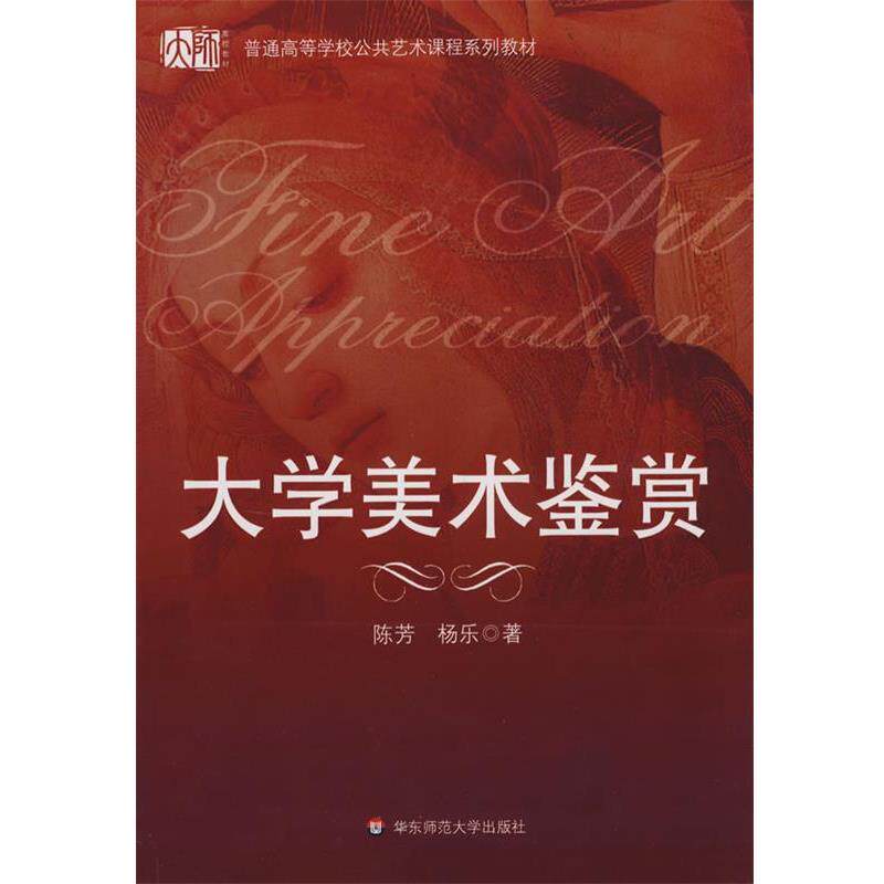 【正版书】 大学美术鉴赏 陈芳,杨乐 著 华东师范大学出版社