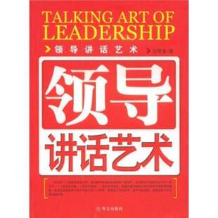 【正版书】 领导讲话艺术 刘荣喜 著 华山文艺出版社