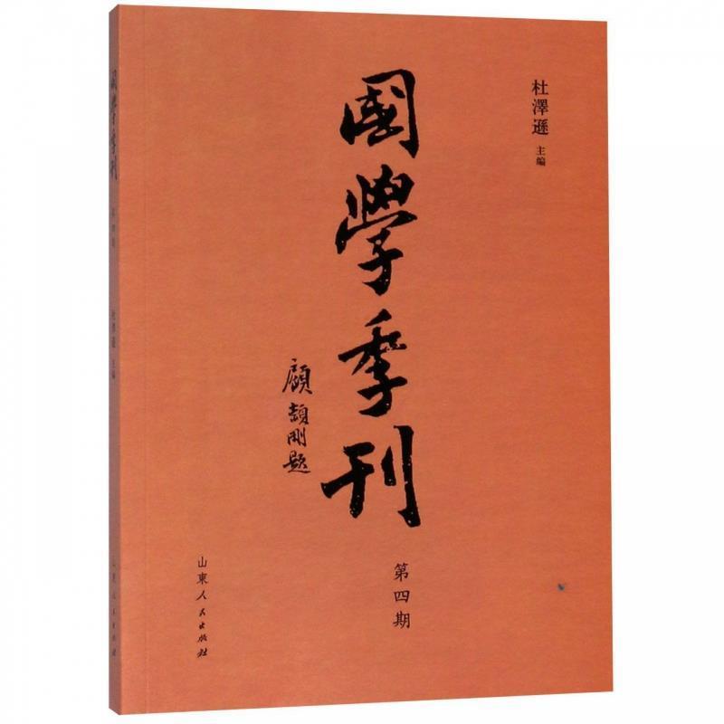 【正版书】 国学季刊 二零一六年第四期 杜泽逊 山东人民出版社