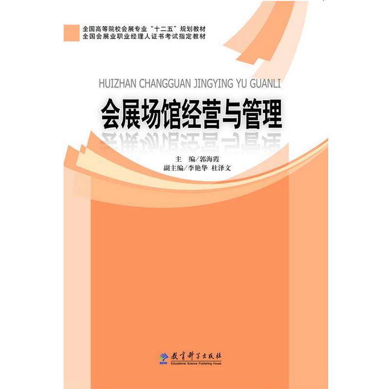 【正版书】 全国高等院校会展专业“十二五”规划教材:会展场馆经营与管理 郭海霞 教育科学出版社