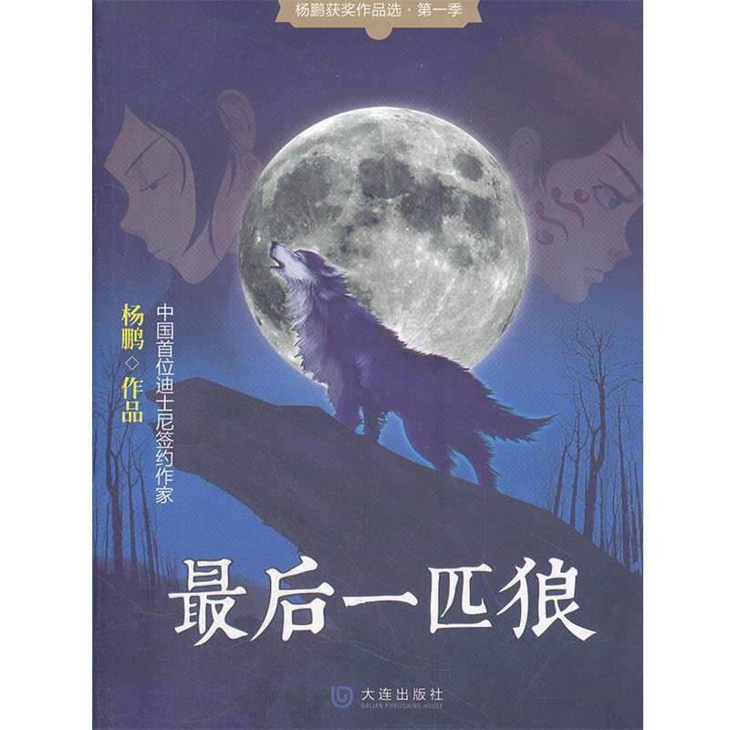 【正版书】 一匹狼 杨鹏 著 大连出版社