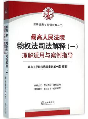 【正版书】 人民法院物权法司法解释 人民法院民事审判庭编著 yga法律出版E-31