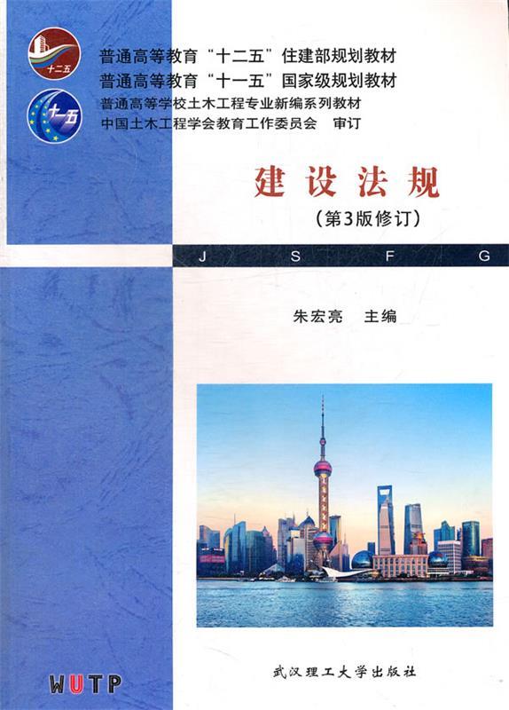 【正版现货】普通高等教育十二五住建部规划教材-建设法规（第3版修订） 朱宏亮