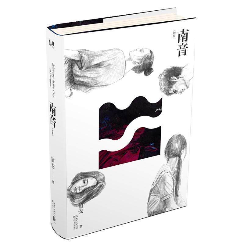 【正版书】 南音 笛安　著 长江文艺出版社