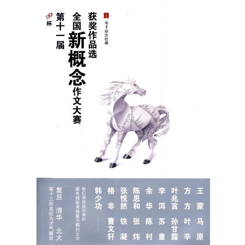 【正版书】 第十一届全国新概念作文大赛获奖作品选 萌芽杂志社 编 人民文学出版社