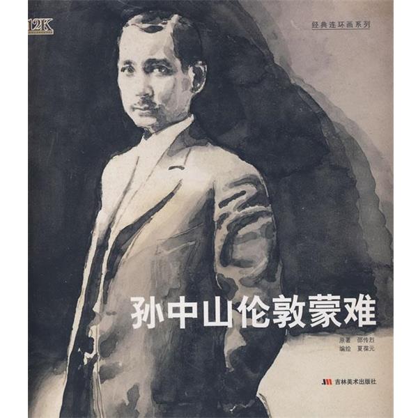 【正版书】 孙中山伦敦蒙难 夏葆元 绘 吉林美术出版社