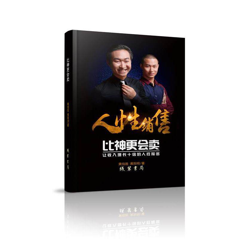 【正版书】 比神更会卖：成功销售的10大策略和63个秘诀 黄佰胜,黄阳明 著 线装书局