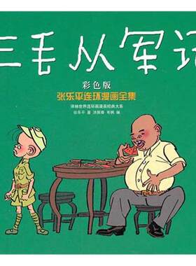 【正版书】 张乐平连环漫画全集:三毛从军记 张乐平, 洪佩奇, 韦枫 译林出版社