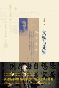 【正版书】文妖与先知 张竞生传 张培忠