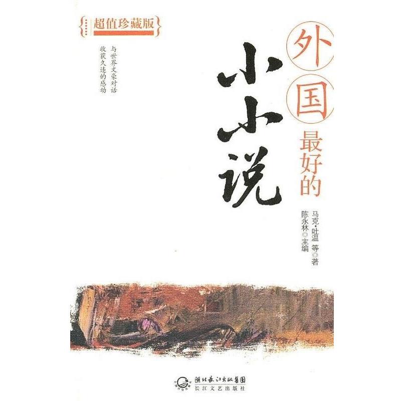 【正版书】 外国的小小说 陈永林编 长江文艺出版社