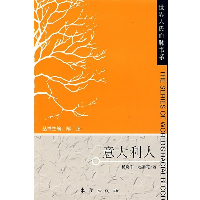 【正版书】 意大利人—世界人氏血脉书系 杨晓军,赵素花　著 东方出版社