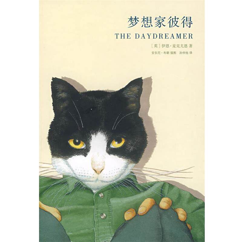 【正版书】 梦想家彼得 (英)麦克尤恩 著,孙仲旭 译 南京大学出版社