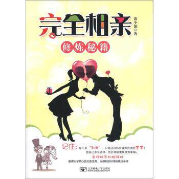 【正版书】 相亲修炼秘籍 黄小仙 北京邮电大学出版社