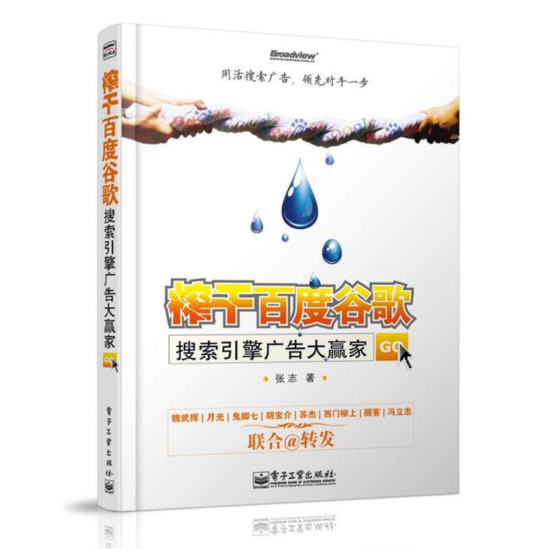 【正版书】 榨干百度谷歌—搜索引擎广告大赢家 张志 著 电子工业出版社