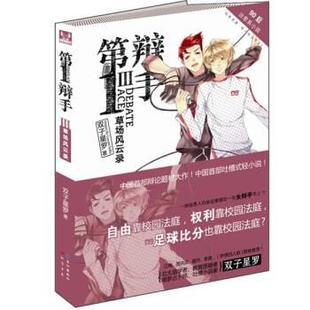 【正版书】 辩手III 双子星罗 著 知音书局，长江出版社