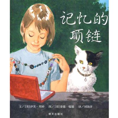 【正版书】 信谊世界精选图画书:记忆的项链 伊芙·邦婷, 泰德·瑞德, 刘清彦 明天出版社