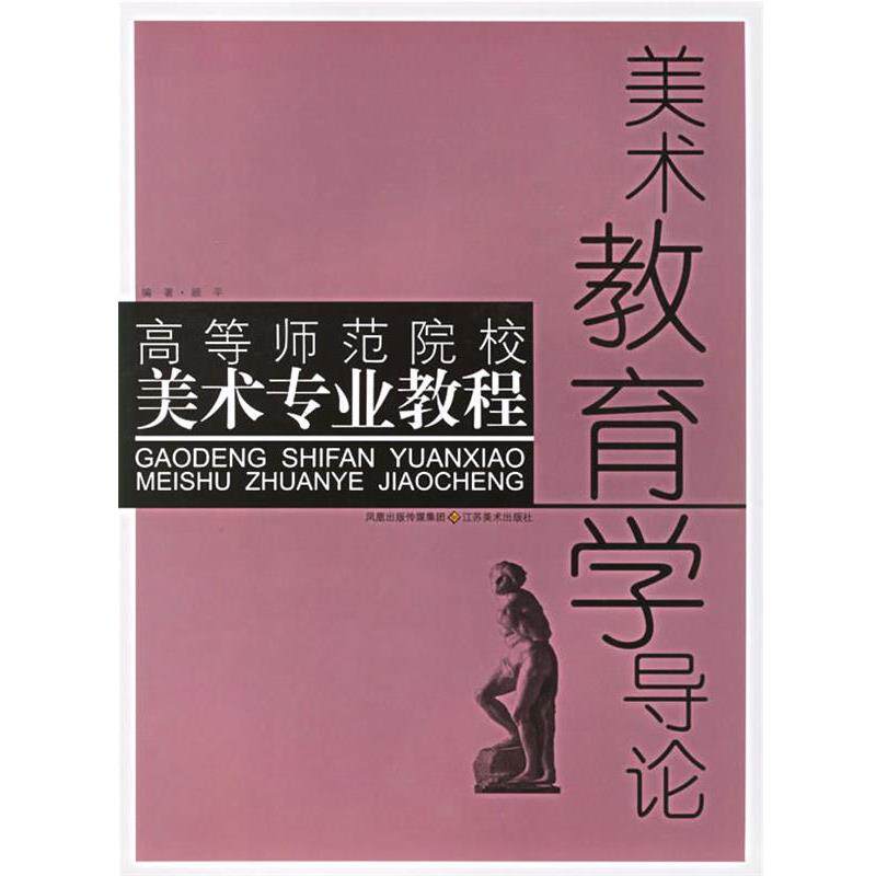 【正版书】 美术教育学导论 高等师范院校美术专业教程 顾平 江苏美术出版社