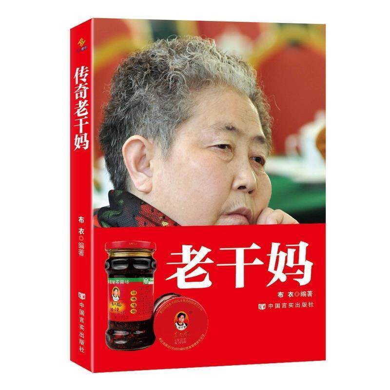 【正版书】 传奇老干妈 布衣 著 中国言实出版社