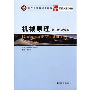R.L. 正版 诺顿 著 高等教育出版 机械原理 改编 书 社 美 韩建友 Norton