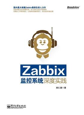 【正版书】 Zabbix监控系统深度实践 姚仁捷 著 电子工业出版社
