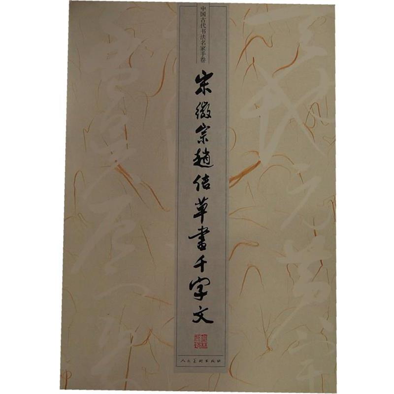 【正版书】 中国古代书法名家手卷·宋徽宗赵佶草书《千字文》 人民美术出版社 编 人民美术出版社