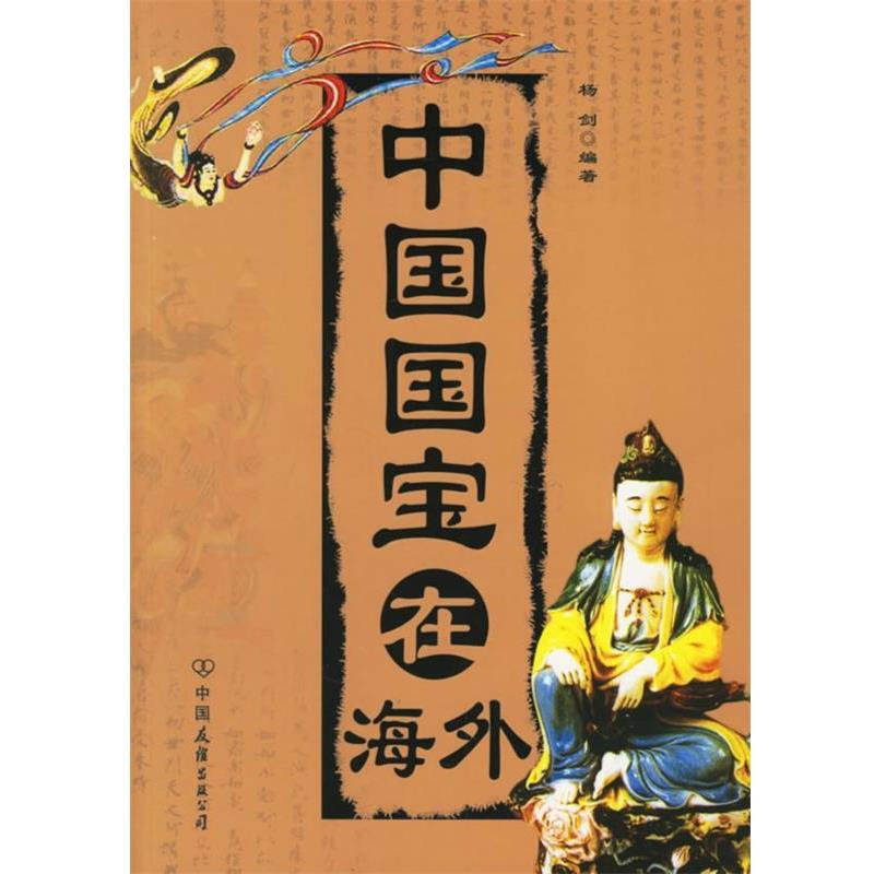 【正版书】 中国国宝在海外 杨剑 编著 中国友谊出版公司