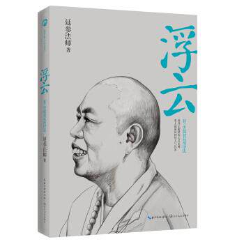 【正版现货】浮云-开示智慧活法 郭德纲《郭的秀》力捧萌延参法师2013新 延参法师