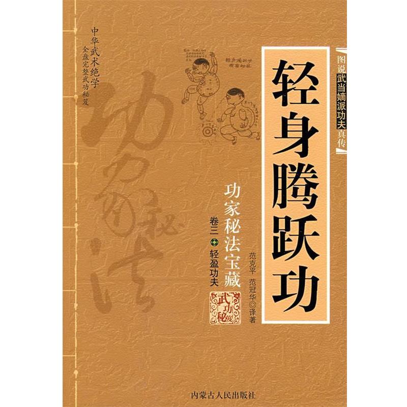 【正版书】 轻身腾跃功:功家秘法宝藏 范克平,范冠华 译著 内蒙古人民出版社