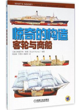 【正版书】 客轮与商船 (美)斯图尔特·默里(Stuart Murray) 编著,祝加琛,于君华,杨建华 译 机械工业出版社