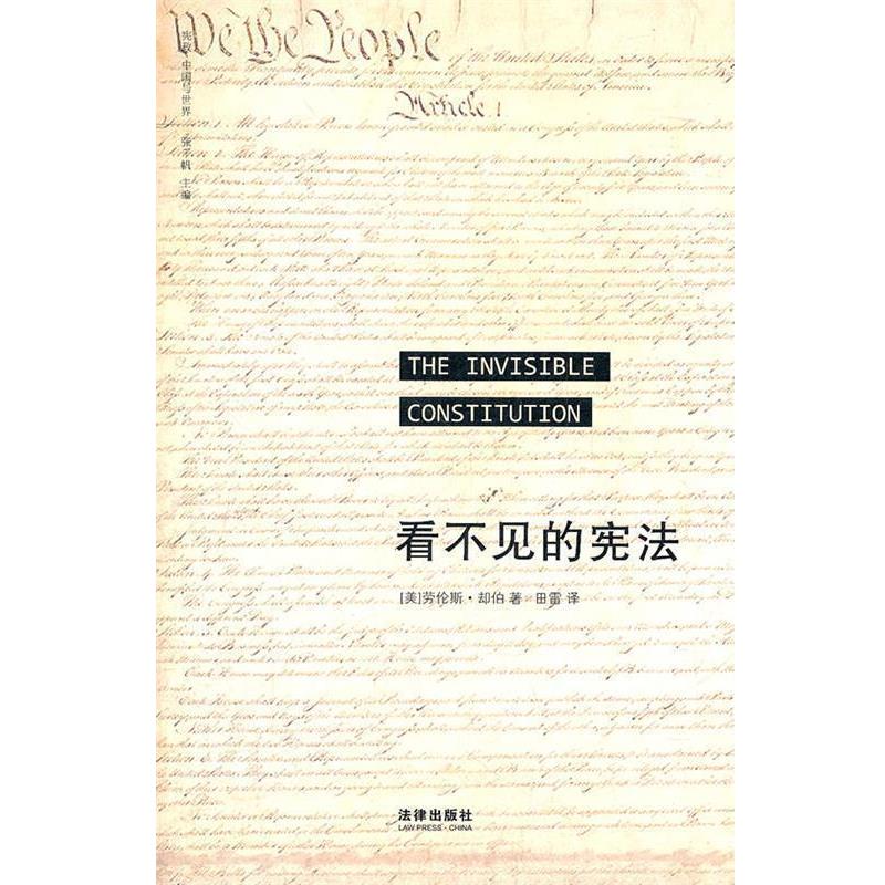 【正版书】 看不见的宪法 （美）却伯　著,田雷　译 法律出版社