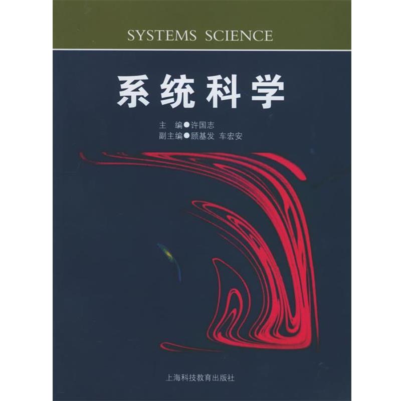 【正版书】 系统科学 许国志 主编 上海科技教育出版社