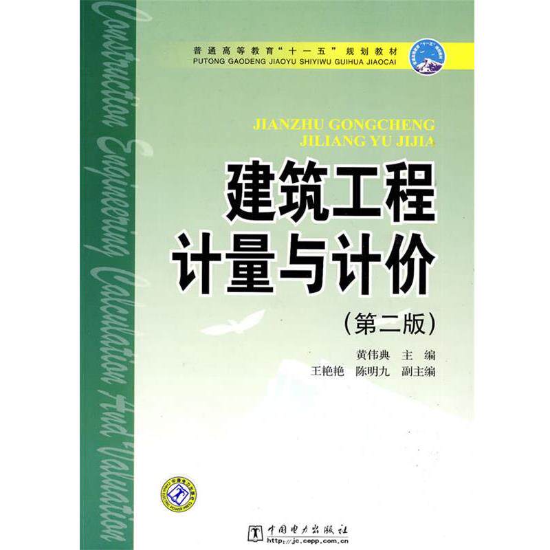 【正版书】 普通高等教育“”规划教材 建筑工程计量与计价 黄伟典 主编 中国电力出版社