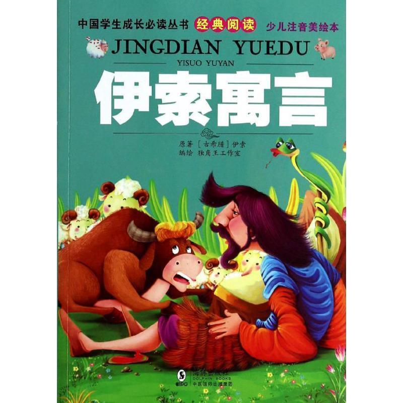 【正版书】 伊索寓言 (古希腊)伊索 原著,独角王工作室 编绘 海豚出版社