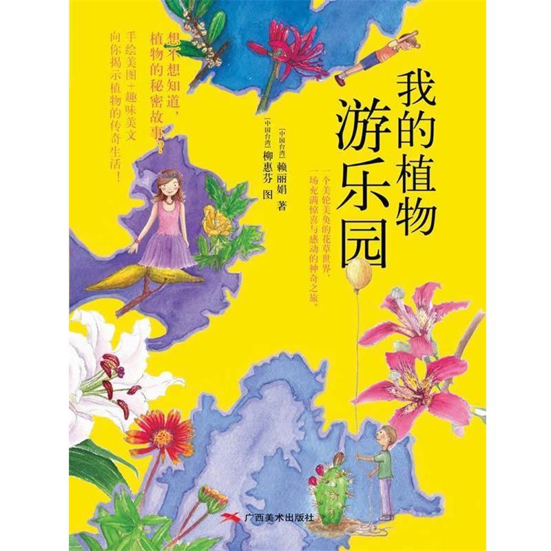 【正版书】 我的植物游乐园 赖丽娟,柳惠芬 绘 广西美术出版社