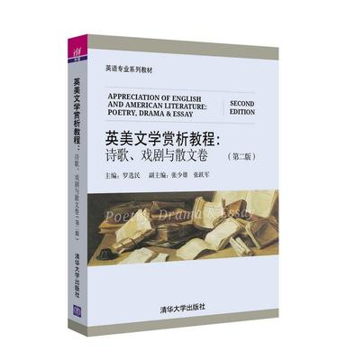 【正版】英美文学赏析教程-诗歌戏剧与散文卷-第二版-英语专业系列教材 罗选民、张少雄、张跃